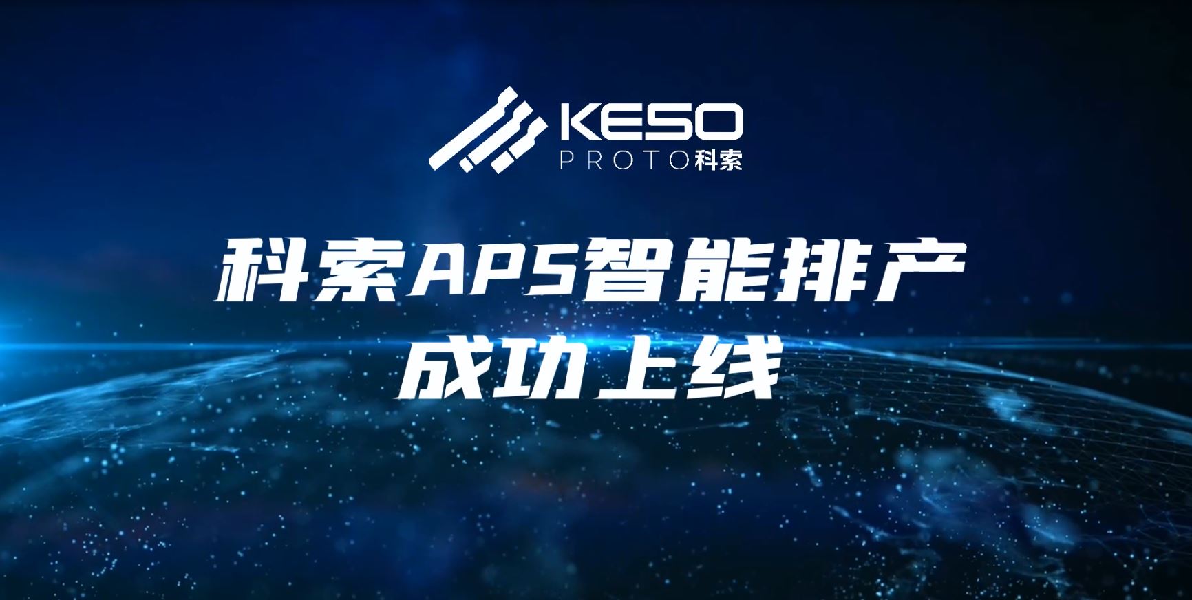 Se ha lanzado con éxito el sistema de programación de producción inteligente Keso APS